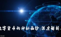揭开加密数字货币的神秘