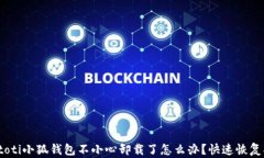 biatoti小狐钱包不小心卸载