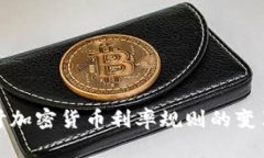 深入探讨加密货币利率规