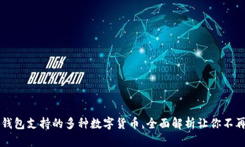 小狐钱包支持的多种数字货币，全面解析让你不再迷茫