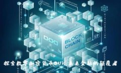 探索数字加密货币BUK：未