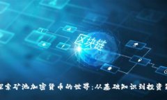 : 探索矿池加密货币的世界
