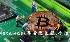 颠覆潮流的选择：Metamas