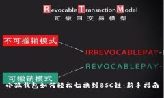小狐钱包如何轻松切换到