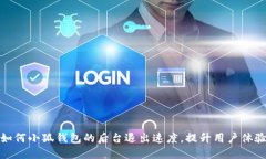 如何小狐钱包的后台退出