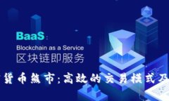 掌握加密货币熊市：高效