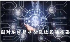 : 中国对加密货币征税政策