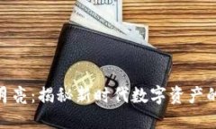 加密货币红月亮：揭秘新