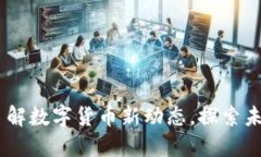 加密货币公报：了解数字