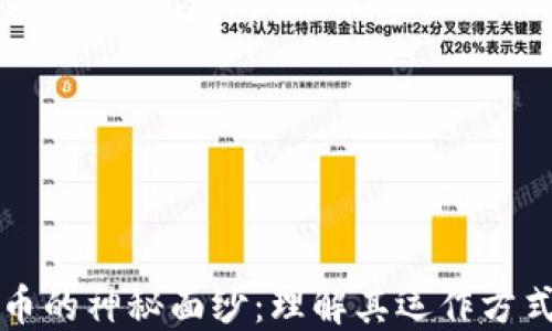 
揭开加密货币的神秘面纱：理解其运作方式和未来潜力