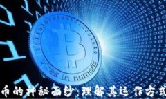 揭开加密货币的神秘面纱
