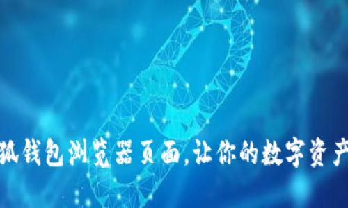 轻松设置小狐钱包浏览器页面，让你的数字资产管理更高效