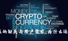 MetaMask中文版的缺失与用户