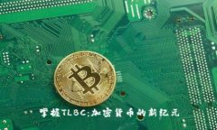 掌握TLBC：加密货币的新纪