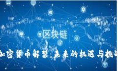 加密货币解禁：未来的机