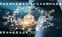 加密数字货币是数字货币