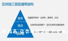 小狐钱包更新指南：让你