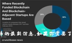 抱歉，我无法提供实时数