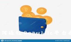 全面解析：如何通过Repu