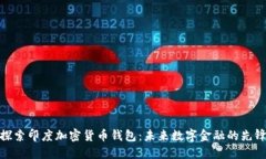 探索印度加密货币钱包：