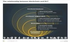 农行电子加密货币：打破