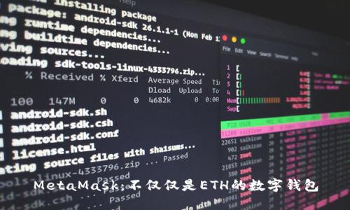 MetaMask:不仅仅是ETH的数字钱包