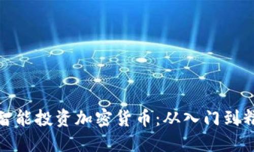 如何在美国智能投资加密货币：从入门到精通的全攻略