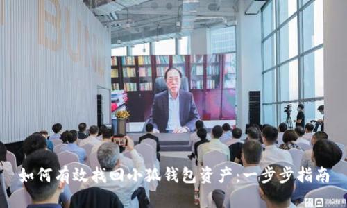 如何有效找回小狐钱包资产：一步步指南