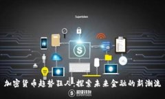 加密货币趋势狂人：探索