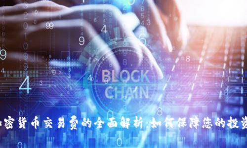 保险加密货币交易费的全面解析：如何保障您的投资安全？
