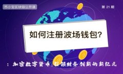 : 加密数字货币：引领财务