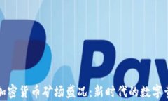 乌克兰加密货币矿场盛况