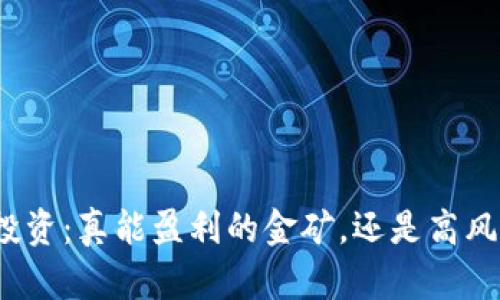 加密货币投资：真能盈利的金矿，还是高风险的泡沫？