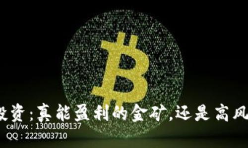 加密货币投资：真能盈利的金矿，还是高风险的泡沫？