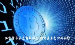 加密货币承兑商新动态：