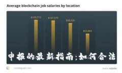 在南非加密货币申报的最