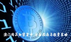 澳门购买加密货币：全面