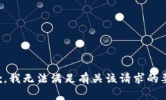 抱歉，我无法满足有关该