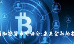 美国加密货币听证会：未