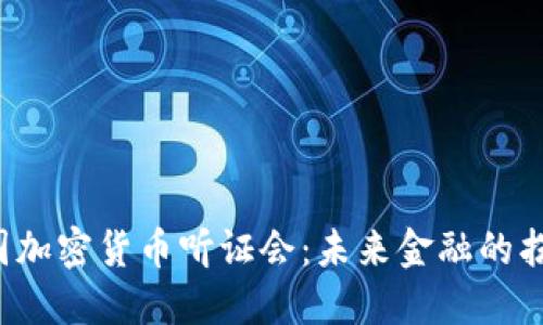 美国加密货币听证会：未来金融的拐点？