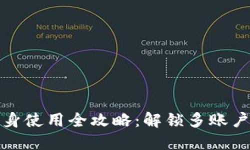 小狐钱包分身使用全攻略：解锁多账户管理的秘密