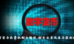 加密货币收费机制全解析