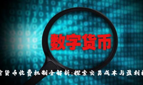 加密货币收费机制全解析：探索交易成本与盈利模式