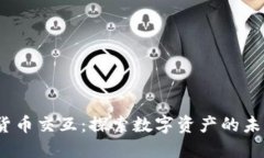  加密货币交互：探索数字