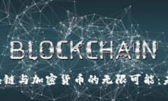 揭秘区块链与加密货币的