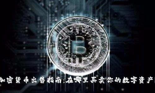 加密货币出售指南：在哪里买卖你的数字资产？