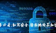 : 新手必看：如何安全、轻