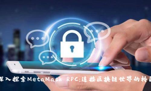 深入探索MetaMask RPC：连接区块链世界的桥梁
