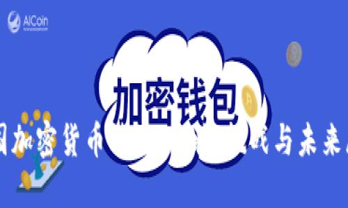 韩国加密货币法规：现状、挑战与未来展望