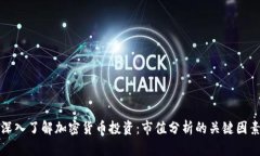 深入了解加密货币投资：